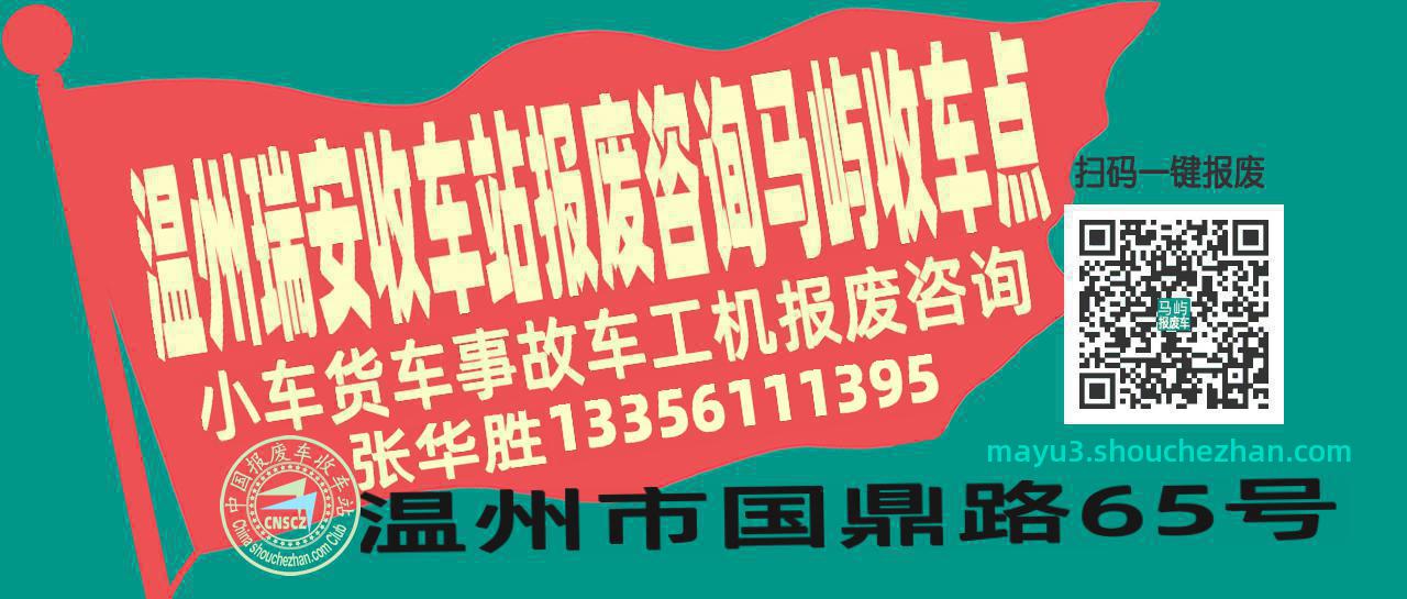 温州瑞安报废车收车站马屿收车点